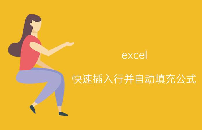 excel 快速插入行并自动填充公式 excel怎么插入行标号？